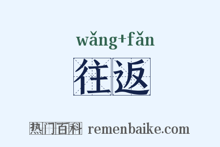 往返是什么意思的图片